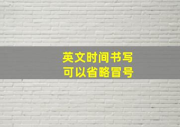 英文时间书写 可以省略冒号